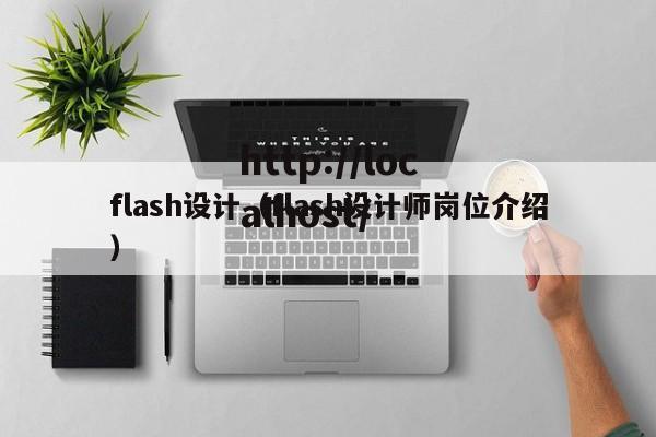 flash设计(flash设计师岗位介绍)