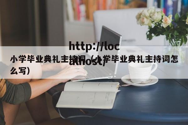小学毕业典礼主持词(小学毕业典礼主持词怎么写)
