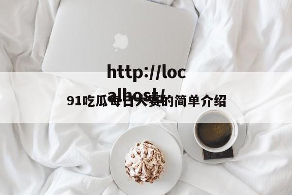 91吃瓜每日大赛的简单介绍