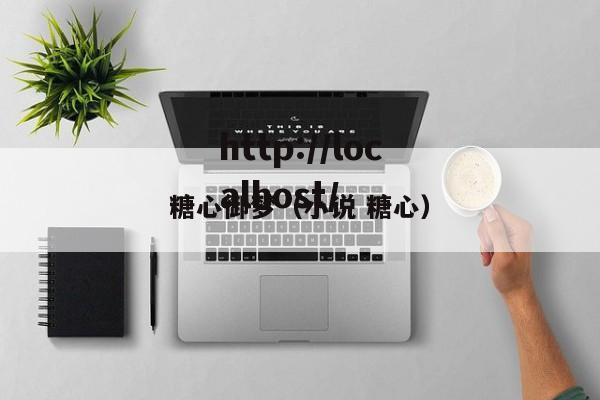 糖心御梦(小说 糖心)