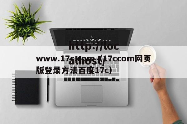 www.17c.com(17ccom网页版登录方法百度17c)
