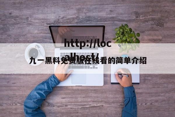 九一黑料免费版在线看的简单介绍