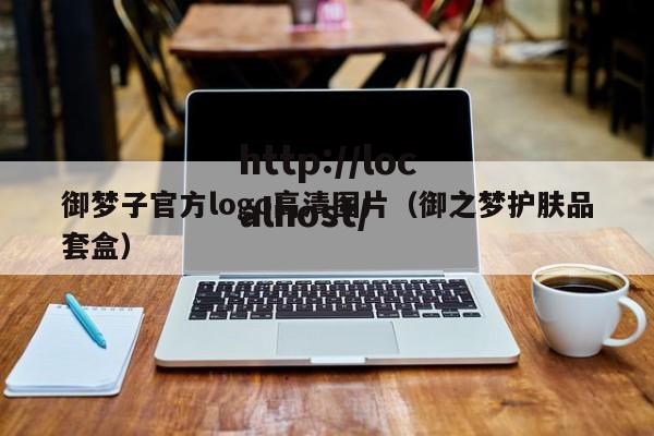 御梦子官方logo高清图片(御之梦护肤品套盒)