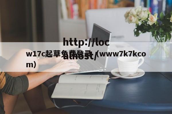 w17c起草免费登录(www7k7kcom)