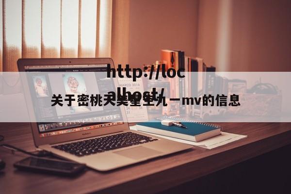 关于密桃天美星空九一mv的信息