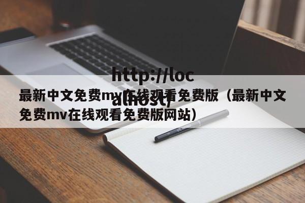 最新中文免费mv在线观看免费版(最新中文免费mv在线观看免费版网站)