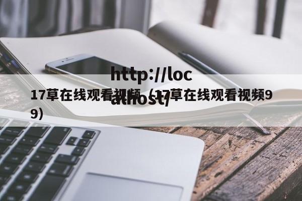 17草在线观看视频(17草在线观看视频99)