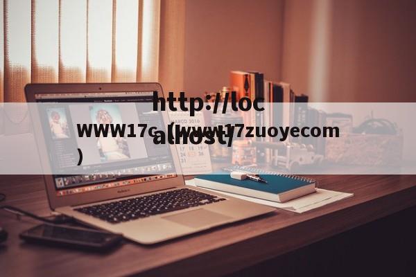 WWW17c(www17zuoyecom)