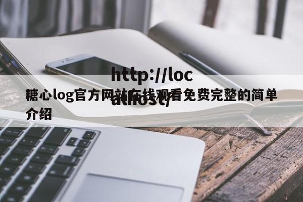 糖心log官方网站在线观看免费完整的简单介绍