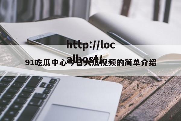 91吃瓜中心今日大瓜视频的简单介绍