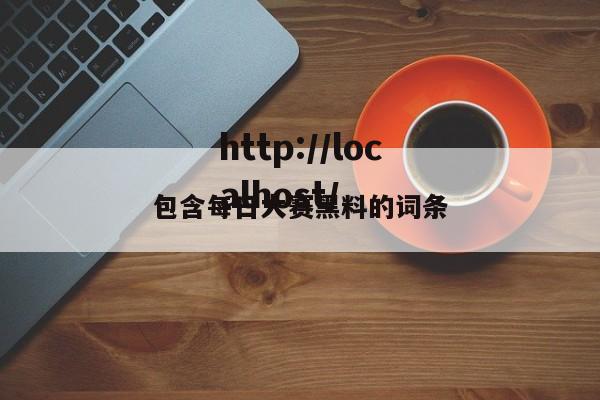 包含每日大赛黑料的词条