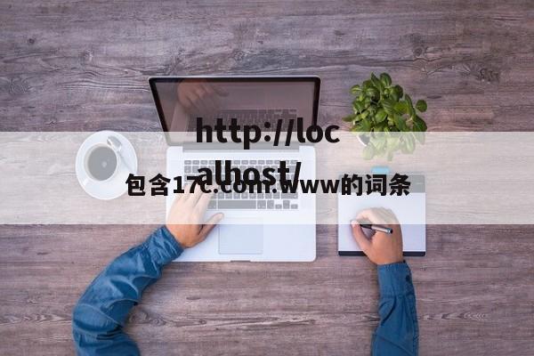 包含17c.com.www的词条