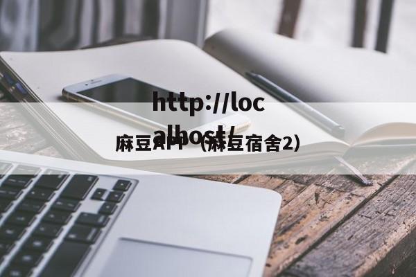 麻豆APP(麻豆宿舍2)