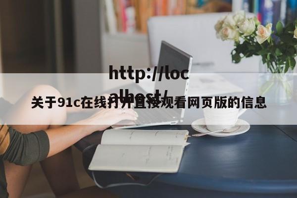 关于91c在线打开直接观看网页版的信息